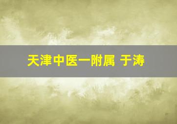 天津中医一附属 于涛